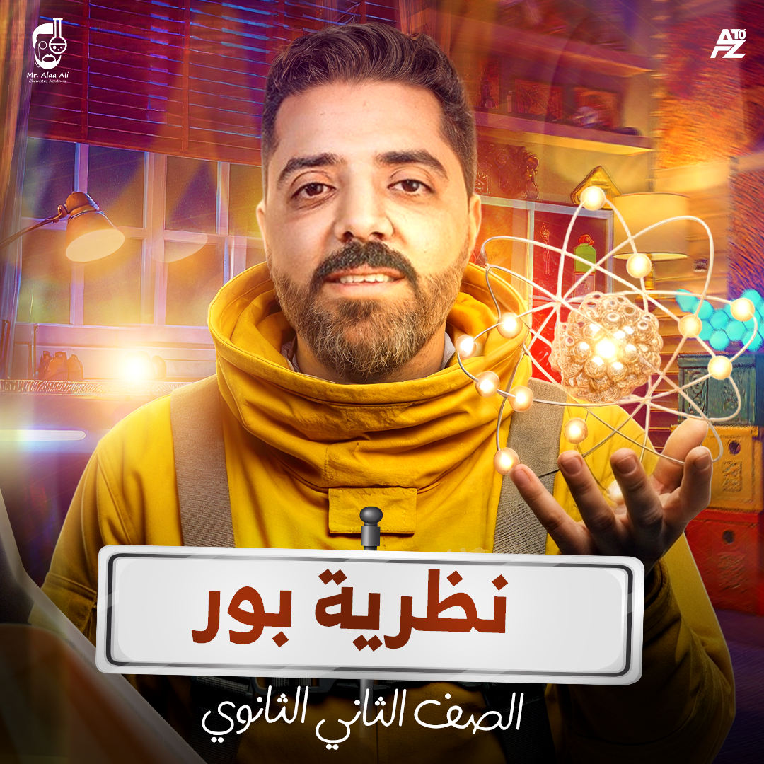 المحاضرة التانية ( نظرية بور و المميزات و العيوب ) من الباب التاني